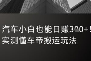 汽车小白也能日入3张！实测懂车帝搬运玩法