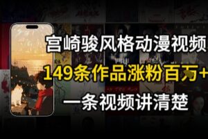 宫崎骏⻛格AI视频，⻜⾏+骑⾏治愈系解锁流量新密码，149条作品涨粉百W