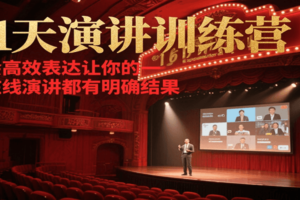 21天在线演讲训练营，学会高效表达让你的每一次演讲都有明确结果