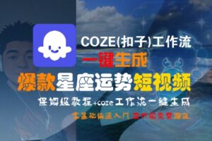 COZE(扣子)工作流一键生成爆款星座运势短视频，保姆级教程，零基础快速入门