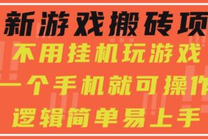 最新游戏搬砖项目，小白纯手机可操作，不用挂机玩游戏，日入300+
