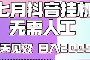 2025七月最新抖音挂G撸金项目，小白当天也能拿结果，单号产出2k+，小白当天上手【揭秘】