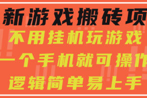 （15383期）最新游戏搬砖项目，小白纯手机可操作，不用挂机玩游戏，日入300+