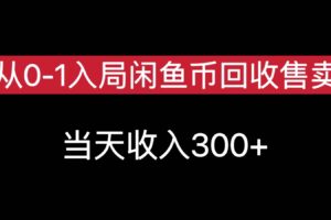 从0-1入局闲鱼币回收售卖，当天变现300，简单无脑