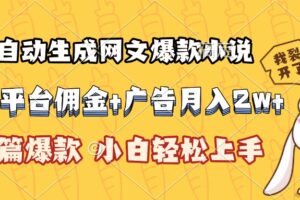 （15390期）AI自动生成网文爆款小说，小说平台佣金加广告月入2w+，篇篇爆款，小白…