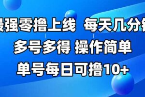 （15399期）最强零撸上线，多做多得，不费时间，操作简单 每天几分钟 单号每日可撸10+