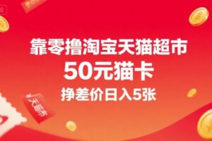 靠零撸淘宝天猫超市50元猫卡，挣差价日入5张