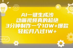 AI一键生成沙雕动画视频真的超绝，3分钟制作一个10W+爆款，轻松月入过1W+【揭秘】