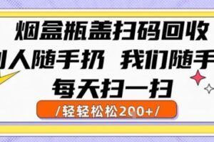 烟盒瓶盖扫码回收，别人随手扔 我们随手挣，闷声发大财，每天扫一扫，轻轻松松2张【揭秘】