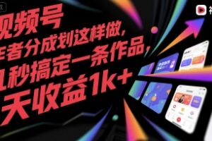 视频号创作者分成计划这样做，几秒搞定一条作品，1天收益1k+【揭秘】