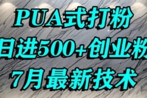 怎么打创业粉，PUA制造焦虑，单人日引500+精准流量