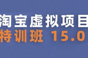 淘宝虚拟项目特训班15.0(更新2025)，适合新手或兼职操作，实现稳定收益