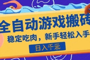 热门全自动游戏打金搬砖，日入1k，收益稳定见效快，上班副业首选项目【揭秘】