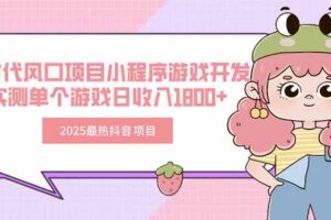 （15442期）2025最热抖音项目 Ai时代风口项目小程序游戏开发 实测单个游戏日收入1800+