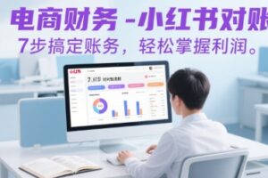 电商财务-小红书对账，7步搞定账务，轻松掌握利润