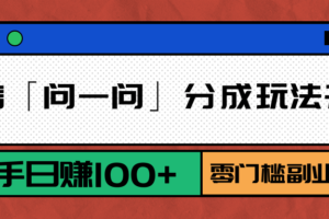 微信「问一问」分成玩法升级：新手日赚100+，零门槛副业首选