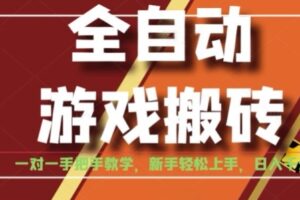全自动游戏搬砖，日入1K，全程陪跑教学长期可做，小白轻松上手操作的稳定项目【揭秘】