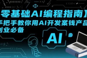 【零基础AI编程指南】手把手教你用AI开发賺钱产品！创业必备