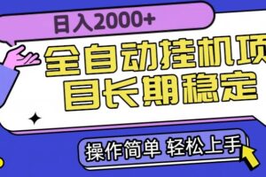 （15461期）全自动挂机项目日入2000+长期稳定收益