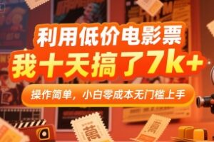 利用低价电影票，我十天搞了7k+，操作简单，小白零成本无门槛上手【揭秘】