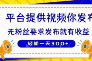种草平台提供视频 你发布 无粉丝要求  发布就有钱 轻松一天3张+【揭秘】