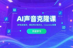 （15474期）AI声音克隆课‌，3秒极速复刻，模型预训练优化，Cosyvoice部署