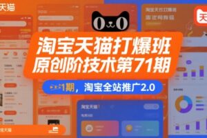 淘宝天猫打爆班原创高阶技术第71期，淘宝全站推广2.0