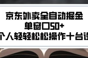 2025新风口京东外卖全自动掘金，单窗口50+，一个人轻轻松松操作十台设备【揭秘】