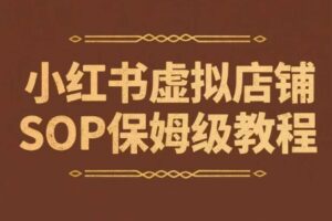 小红书虚拟店铺SOP保姆级教程，​通过在小红书开店卖学科类资料变现（更新）