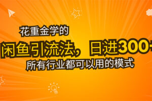 （15545期）花重金学的闲鱼引流法，日引流300+创业粉，看完这节课瞬间不想上班了