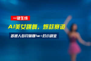 （15549期）最新视频号玩法：美女跳舞赛道，一键生成原创视频，新手小白也能轻松上手