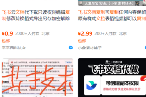 飞书文档复制大揭秘，有人利用这个方法收入8000+，附插件