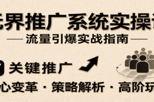 无界推广系统实操课，讲核心变革、各推广策略及高阶玩法引爆流量，助力运营进阶