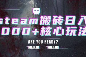 （15593期）steam搬砖日入1000+核心玩法