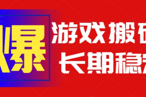 （15594期）火爆热门自动游戏搬砖，日入1k，长期稳定可做，不需要要玩游戏全程自动…