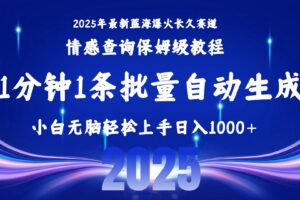 （15596期）2025最新爆火赛道保姆级教程，全程一键批量制作，小白轻松无脑上手无需…