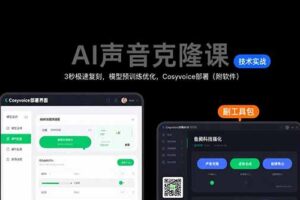 （15623期）AI声音克隆课：3秒极速复刻，模型预训练优化，Cosyvoice部署（附软件）