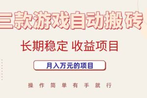（15625期）三款游戏自动搬砖，月入万元，长期稳定收益项目