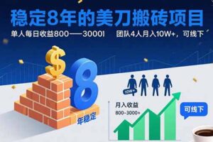 （15632期）稳定8年的美刀搬砖项目，单人每日收益800—3000.团队4人月入10W+.可线下