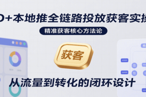 AD+本地推全链路投放获客实操营，快速掌握精准获客技巧，当天投放当天转化高效营销