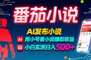 （15665期）稳定3年番茄小说AI写小说赚取稿费，多号看小说赚取收益，小白实测单日500+