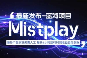 （15734期）8月中旬新项目Mistplay海外游戏广告，每天自动运行2-4小时无需人工值…