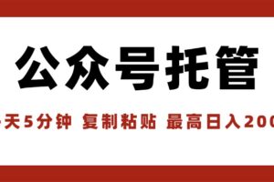 （15737期）【公众号托管 】我提供文章，你领取发布，每天10分钟，最高躺赚1W
