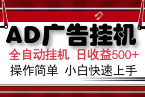 （15746期）AD广告联盟全自动挂机日收入500+操作简单小白快速上手