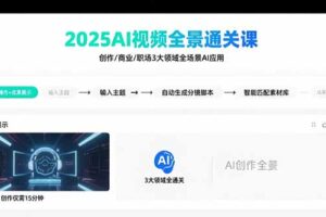 （15762期）2025AI视频全景通关课：涵盖创作/商业/职场3大领域  掌握AI全场景应用