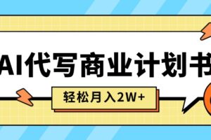 （15765期）AI代写商业计划书，月入2W+，主打长期稳定，快速变现【附提示词】