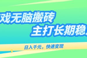 （15778期）主打长期稳定海外全自动无脑游戏搬砖，日入千元，快速变现！