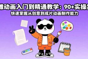 （15783期）沙雕动画入门到精通教学：90+实操案例 快速掌握从创意到成片动画制作能力