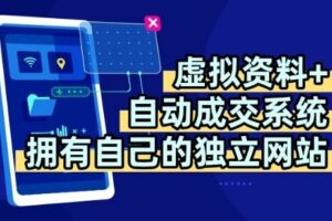 虚拟资料+独创全自动成交系统，拥有自己的独立网站，多平台教学，拥有多个渠道，日躺2张【揭秘】