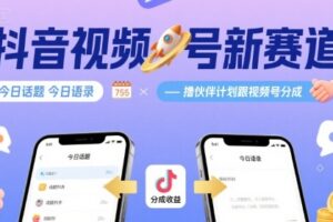 抖音视频号新赛道今日话题今日语录，撸伙伴计划跟视频号分成